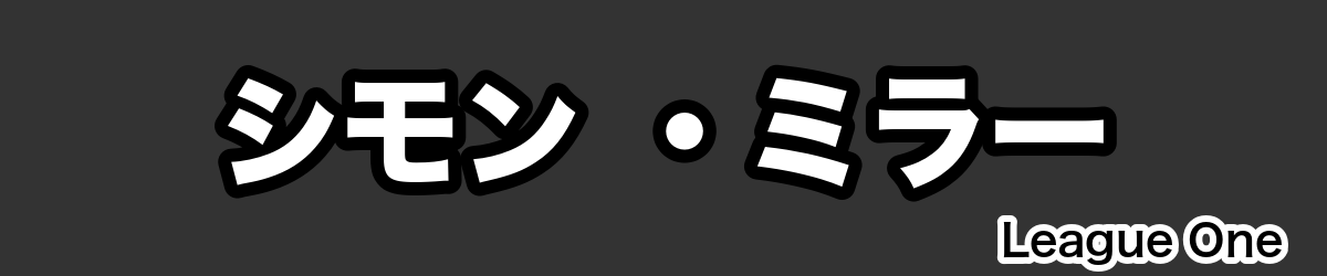 シモン ・ミラー - RugbyPick