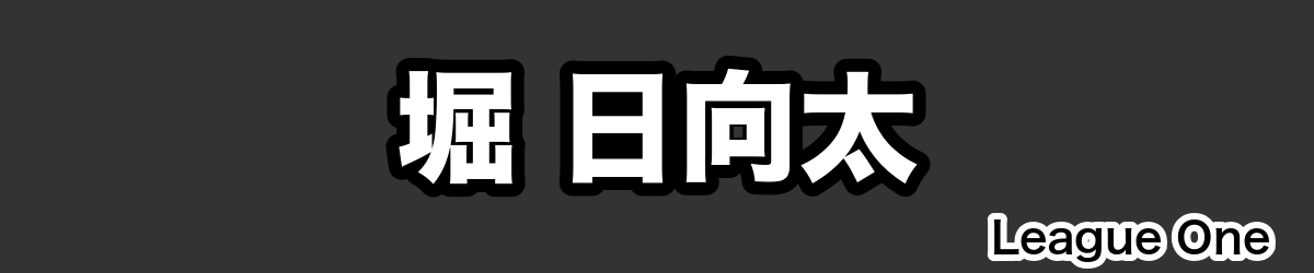 堀 日向太 - RugbyPick