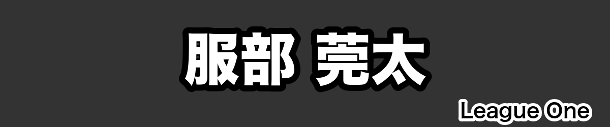 服部 莞太 - RugbyPick