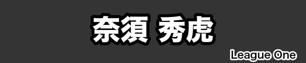 奈須 秀虎 - RugbyPick