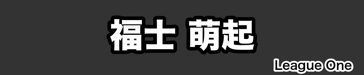 福士 萌起 - RugbyPick