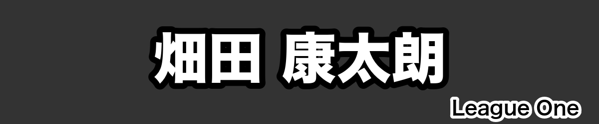 畑田 康太朗 - RugbyPick