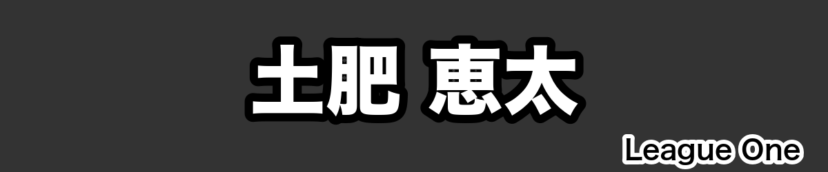 土肥 恵太 - RugbyPick