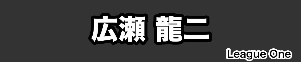 広瀬 龍二 - RugbyPick