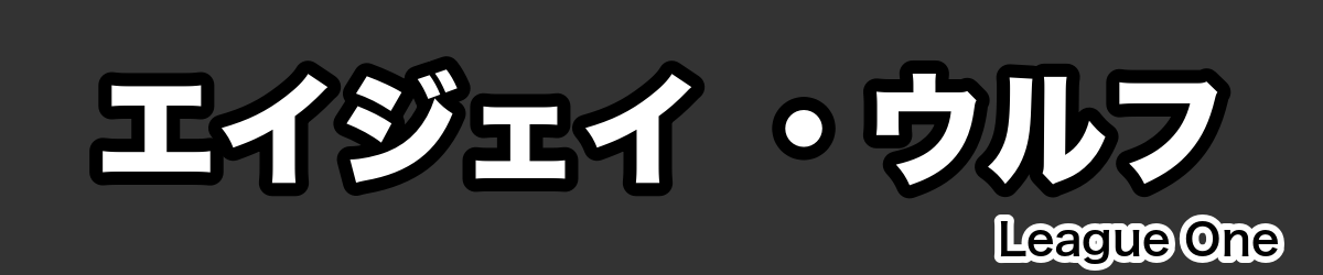 エイジェイ ・ウルフ - RugbyPick