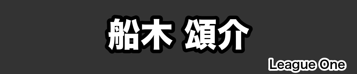 船木 頌介 - RugbyPick