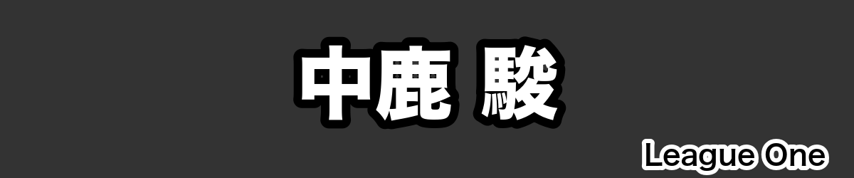 中鹿 駿 - RugbyPick