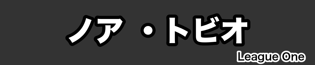 ノア ・トビオ - RugbyPick