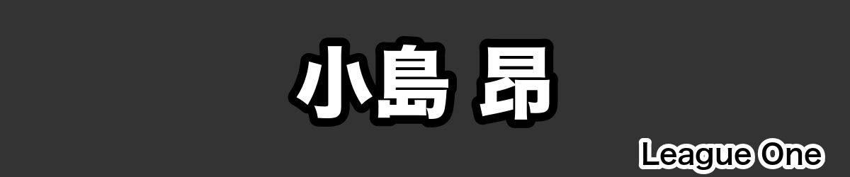 小島 昂 - RugbyPick