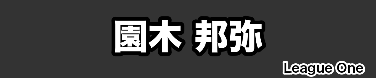 園木 邦弥 - RugbyPick