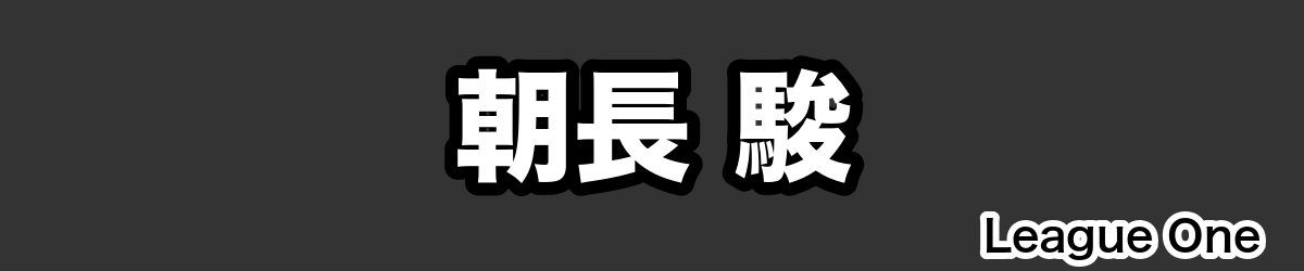 朝長 駿 - RugbyPick