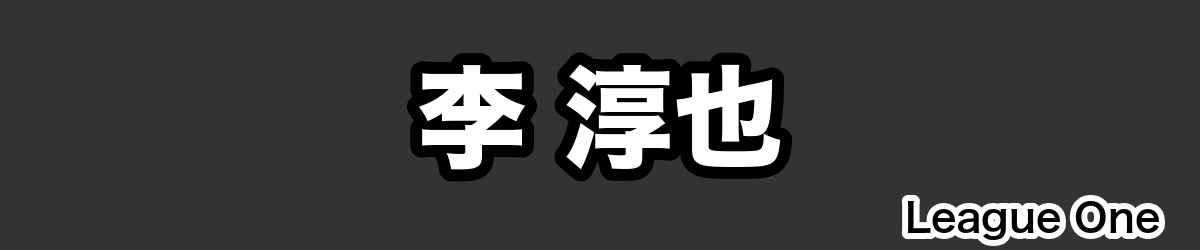 李 淳也 - RugbyPick