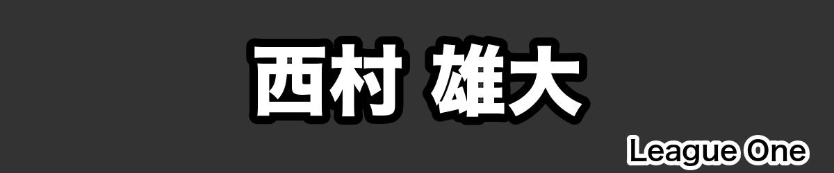 西村 雄大 - RugbyPick