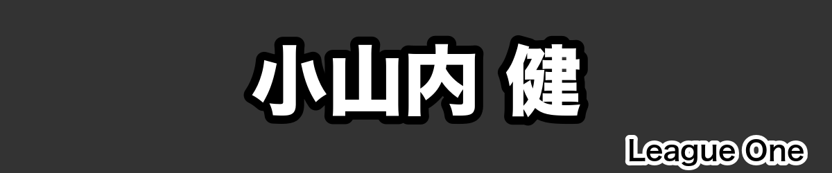 小山内 健 - RugbyPick