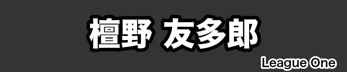 檀野 友多郎 - RugbyPick