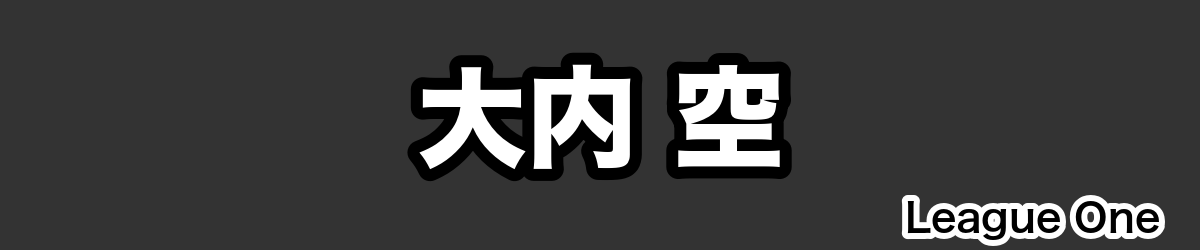 大内 空 - RugbyPick