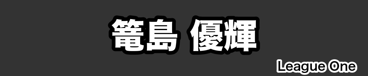 篭島 優輝 - RugbyPick