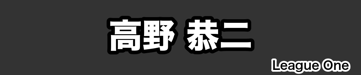 高野 恭二 - RugbyPick