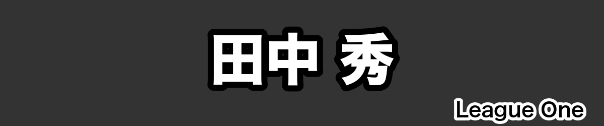 田中 秀 - RugbyPick