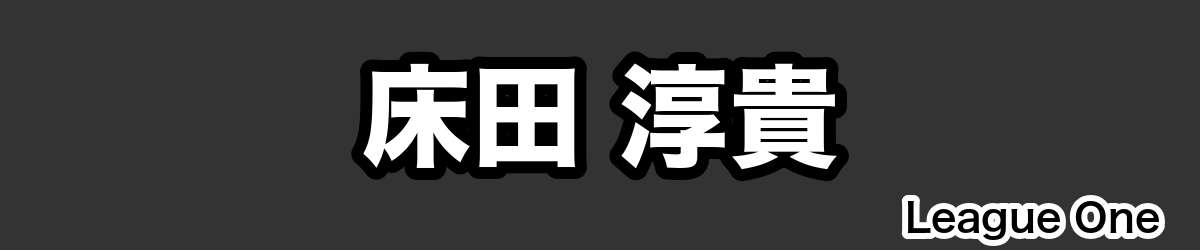 床田 淳貴 - RugbyPick