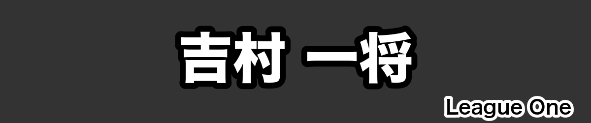 吉村 一将 - RugbyPick