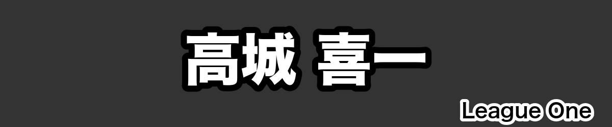 高城 喜一 - RugbyPick