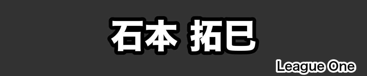 石本 拓巳 - RugbyPick