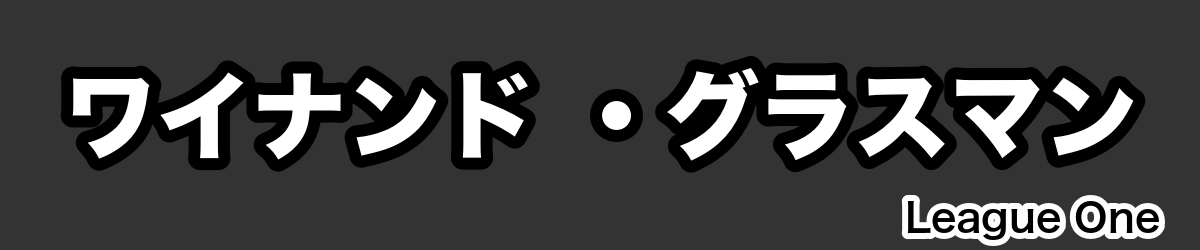 ワイナンド ・グラスマン - RugbyPick