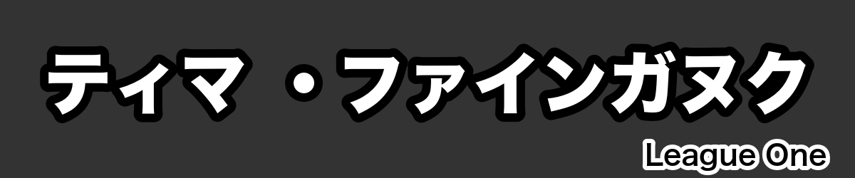 ティマ ・ファインガヌク - RugbyPick