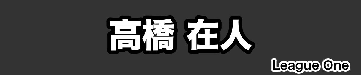 高橋 在人 - RugbyPick