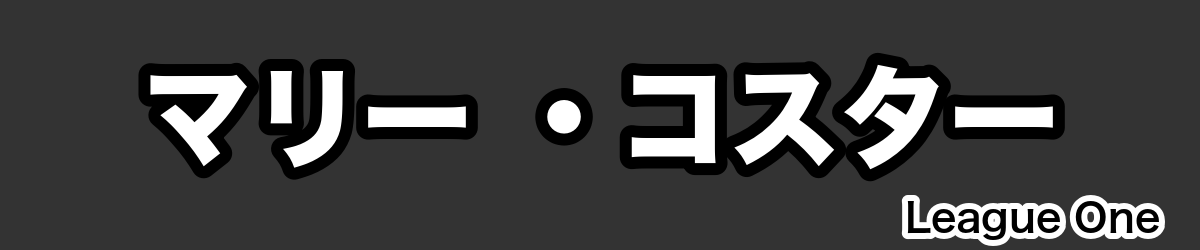 マリー ・コスター - RugbyPick