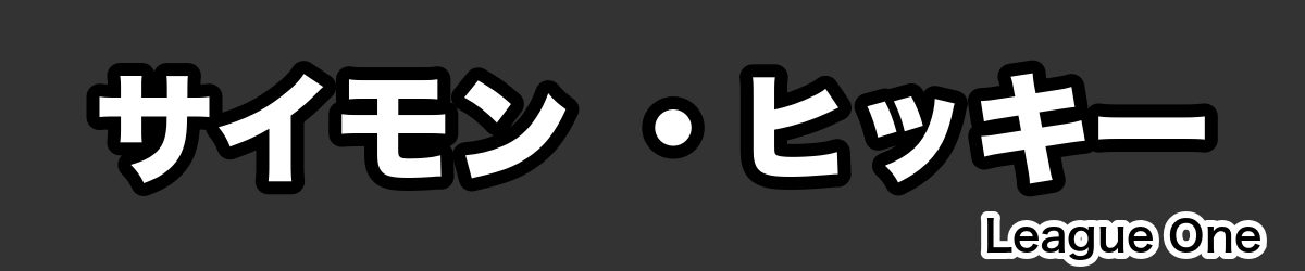 サイモン ・ヒッキー - RugbyPick