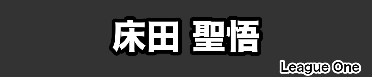 床田 聖悟 - RugbyPick