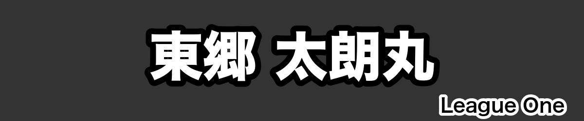 東郷 太朗丸 - RugbyPick