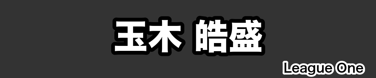玉木 皓盛 - RugbyPick