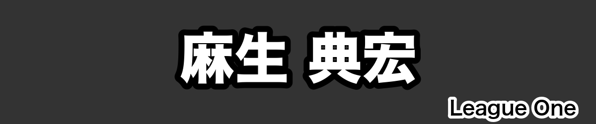 麻生 典宏 - RugbyPick