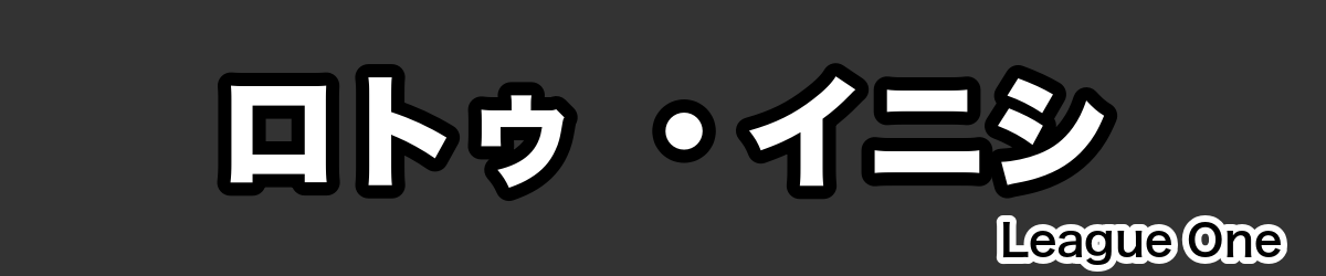 ロトゥ ・イニシ - RugbyPick