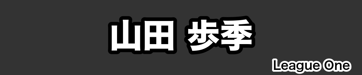 山田 歩季 - RugbyPick