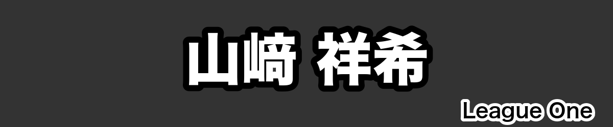 山﨑 祥希 - RugbyPick