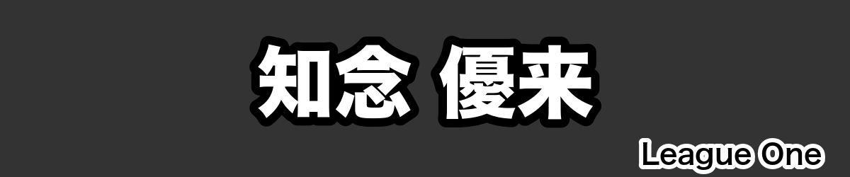 知念 優来 - RugbyPick