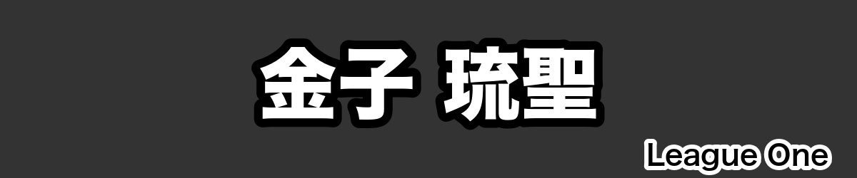 金子 琉聖 - RugbyPick