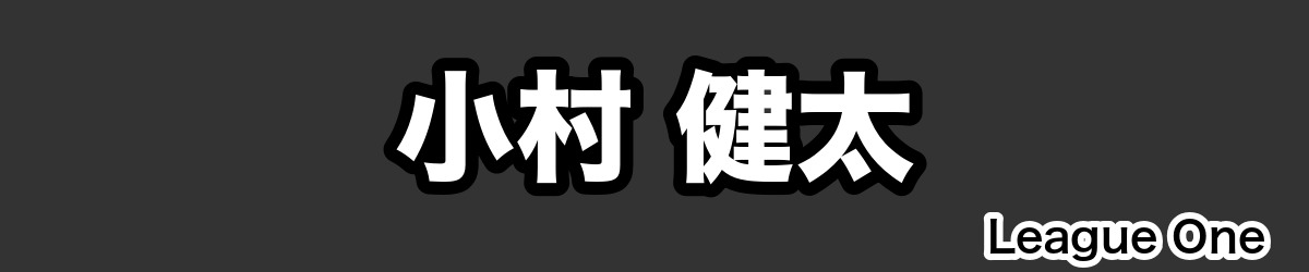 小村 健太 - RugbyPick