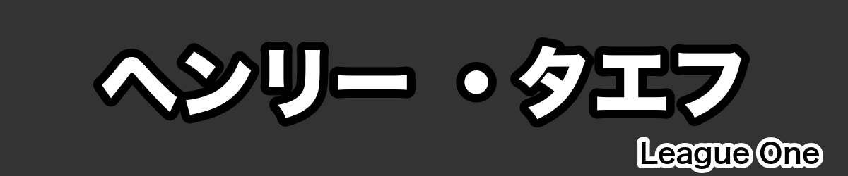 ヘンリー ・タエフ - RugbyPick