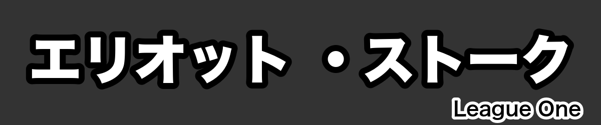 エリオット ・ストーク - RugbyPick