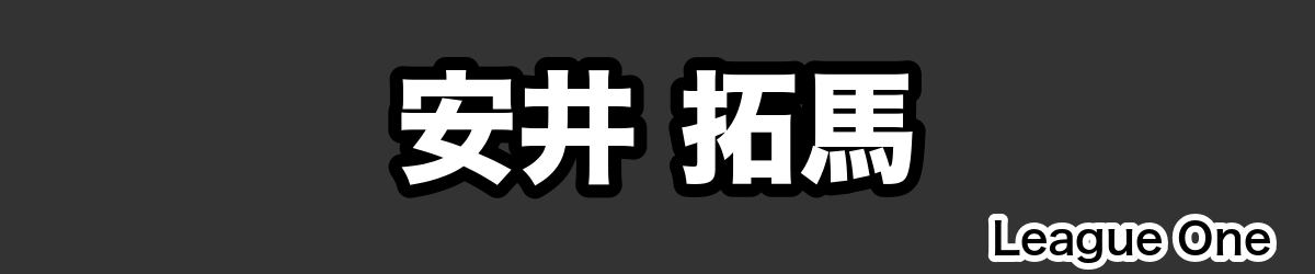 安井 拓馬 - RugbyPick