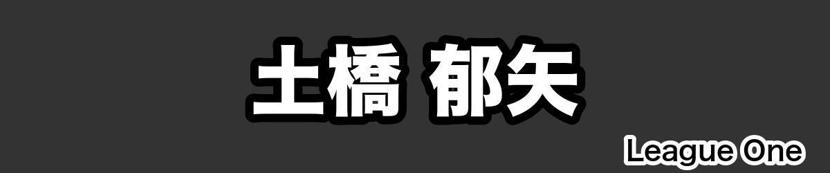 土橋 郁矢 - RugbyPick