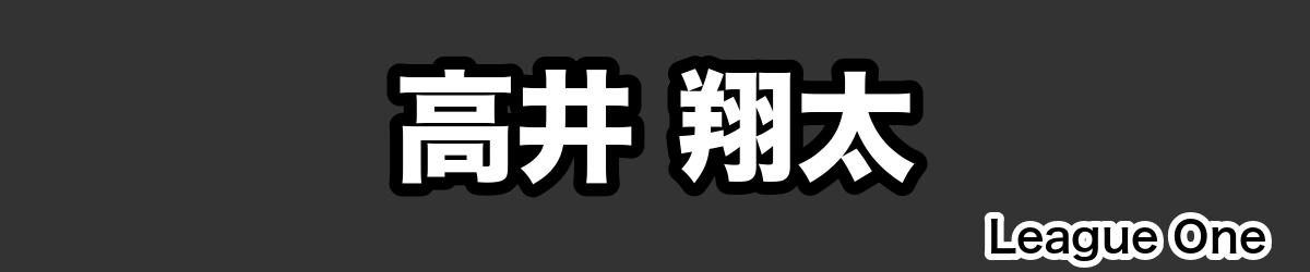 高井 翔太 - RugbyPick