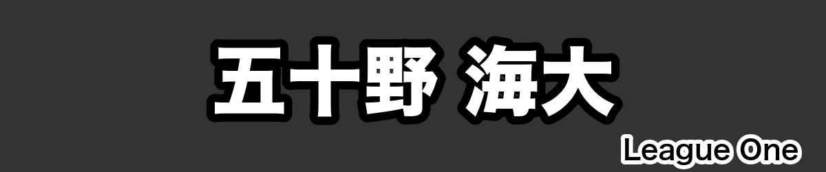 五十野 海大 - RugbyPick