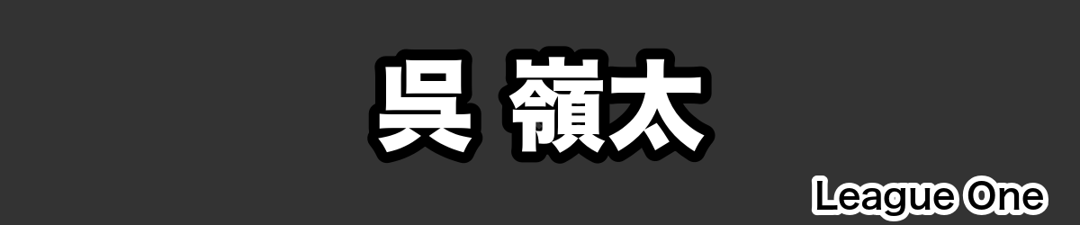 呉 嶺太 - RugbyPick