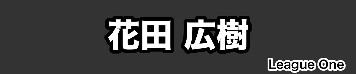 花田 広樹 - RugbyPick